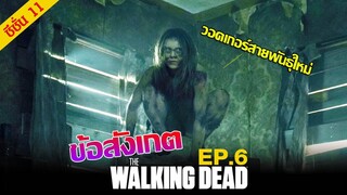 ซอมบี้สายพันธุ์ใหม่ ? : The Walking Dead Season 11 Episode 6
