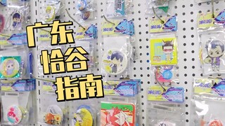 【广东恰谷指南】漫展上的谷子能买吗?