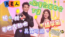 【吴露可逃✘发布会(下)】小情侣互玩眼镜和喇叭,失星人+磕学家n刷星汉灿烂发布会放大镜——吴磊赵露思发布会系列(下)已完结