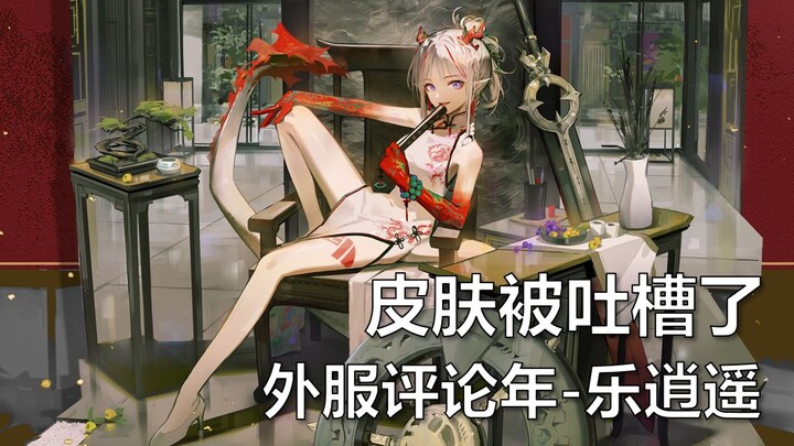 【明日方舟/熟肉】皮肤被外服玩家们吐槽了, 看看他们如何评价年-乐逍遥