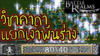 จอมใจบ้านมีดบิน - Battle Realms (+ Winter of the Wolf) steam