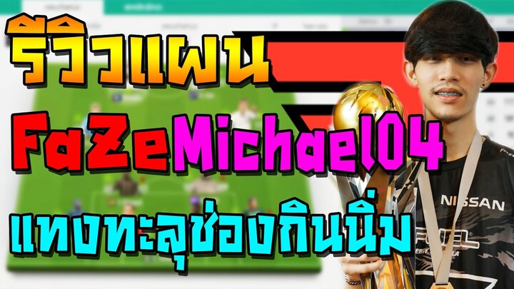 รีวิวแผน+แทคติก FaZeMichael04 แทงทะลุช่องแบบสายฟ้าแลบ กองหน้าจัดให้ไม่ต้องจังหวะเยอะ!! FIFA Online 4