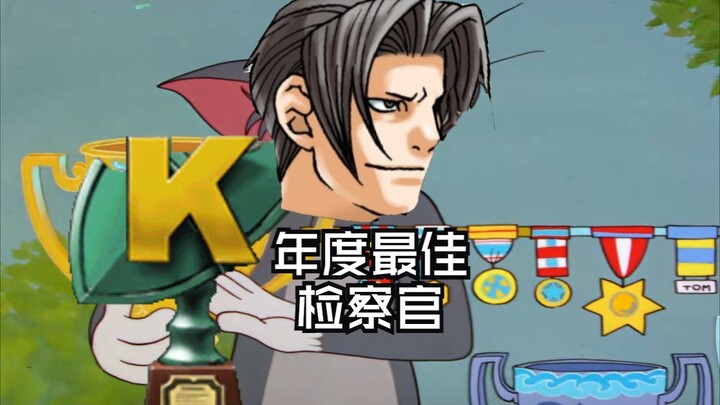 【逆转裁判/成御】小时候看这集当上了最佳检察官