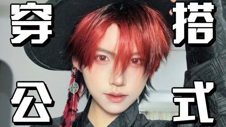 Công thức phối đồ vạn năng | Ý tưởng thời trang bền vững vừa rẻ lại vừa đơn giản, không lo nghĩ