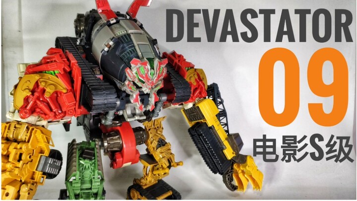 经典六合一，最好玩的大力神!——变形金刚 09电影 S级/无畏级 大力神【Devastator】把玩分享