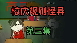 规则怪谈：校庆规则怪谈 第03集 诡异的上课时间
