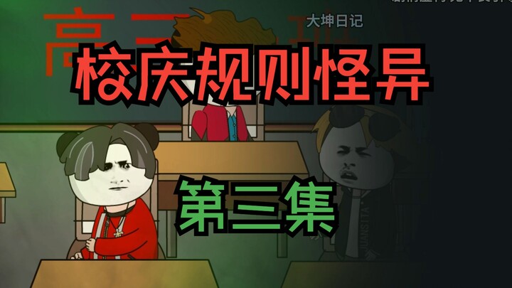 规则怪谈：校庆规则怪谈 第03集 诡异的上课时间