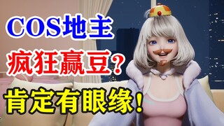 【星瞳】腾讯大小姐COS地主赚豆狂赢？小星星们直呼有眼缘！