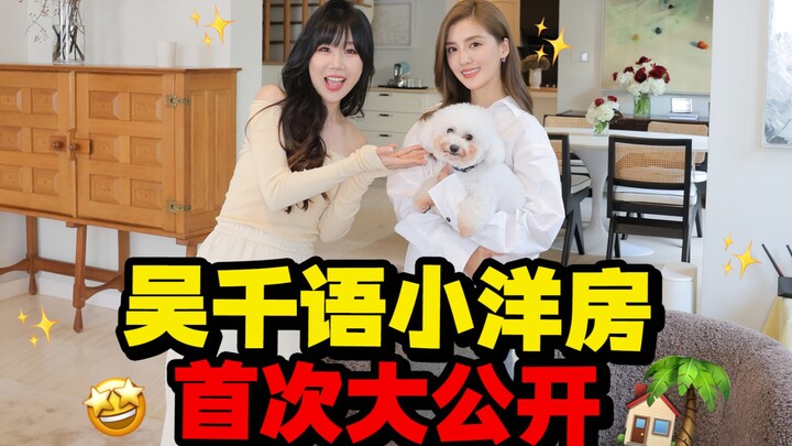 อู๋เชียนยวี่ดูไปร้อยหลังถึงเลือกบ้านสไตล์ตะวันตกหลังนี้ได้ น่าเดินชมมาก!