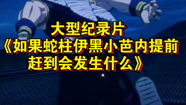 大型纪录片《如果蛇柱伊黑小芭内提前赶到会发生什么》持续为您播出！