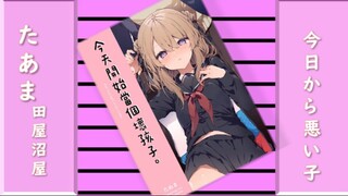 我爱吃甜的！田屋沼屋--今天开始当个坏孩子，在讲一个什么故事？