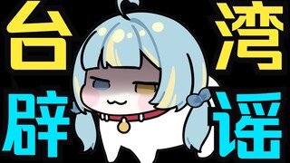 台湾辟谣2！小龙虾在台湾人眼里是虫子？
