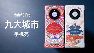 [Ozawa] Unboxing casing ponsel Huawei Mate40 Pro: Beijing dan Shanghai memimpin sembilan kota PK, ma