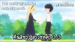 [คุณชายวิปริตกับเมดสาวรอบจัด] มือเธอเนี่ยอุ่นจังเลยนะ  (พากย์ไทย)