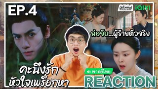 【REACTION】[EP.4] คะนึงรักหัวใจเพรียกหา (พากย์ไทย) Follow Your Heart [颜心记] | iQIYIxมีเรื่องแชร์