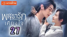 ♥ พสุธารักเคียงใจ ตอนที่ 27 (พากย์ไทย) EP.27 [1080p]♥