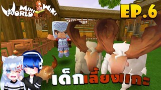 🌍 Mini World: #6 พี่น้องจอมป่วน | เด็กเลี้ยง...เเกะ !!