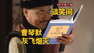 帝王的自我修养【甄嬛传 中译中】278谈笑间，曹琴默灰飞烟灭。甄嬛传里的25年春节，1725年哦。