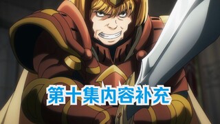 【OVERLORD第四季】第十集史诗级内容补充——最后的王，骨王的震怒，漆黑圣典的挖人，朱红露滴领队露脸