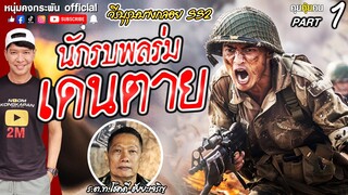 คุยคุ้ยคน | โชคดี ชัยยะเจริญ ตำรวจนักรบ Season2 | นักรบพลร่ม EP.1