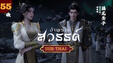 พรางสวรรค์ตอนที่55 SUB THAI