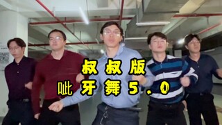 【不齐舞团】叔这运镜可合你心意？