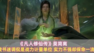 《凡人修仙传》莫简离：被书迷调侃是战力计量单位，实力不强却保命一流