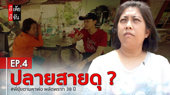 พี่ยุ้ยตามหาพ่อ พลัดพราก 38 ปี EP.4 : อีเต้ย อีจัน EtoeyEjan