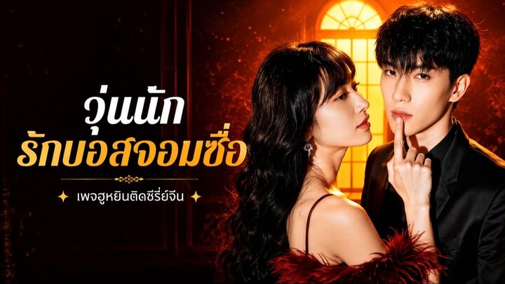 [ ซับไทย ] วุ่นนัก รักบอสจอมซื่อ