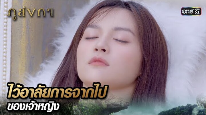 เวลาชีวิตหมดลง บอกลาเจ้าหญิงแห่งเมืองบังบด | Highlight Ep.35(ตอนจบ) ภูลังกา | 19 เม.ย. 67 | one31