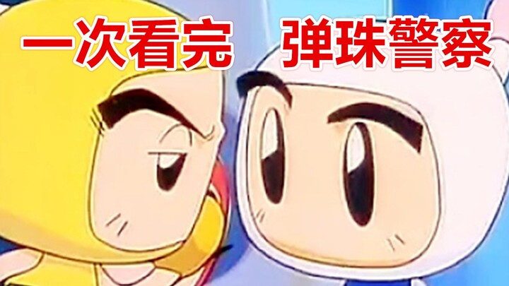 童年记忆追杀我！一次看完《弹珠警察》