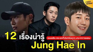 12 เรื่่องน่ารู้ของ Jung Hae In | จองแฮอิน พระเอกที่จริงจังในทุกๆ บทบาทการแสดง