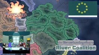 Equestria at war ประวัติและข้อมูลพื้นฐาน River Coalition เหล่าโพนี่แห่งลุ่มน้ำผู้ทรหด