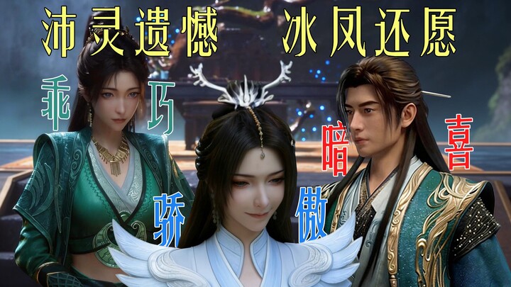 Phim ngắn: Băng Phượng – Ta có pháp tu song tu! Hàn Lập – Cầu mong được nghe tường tận!