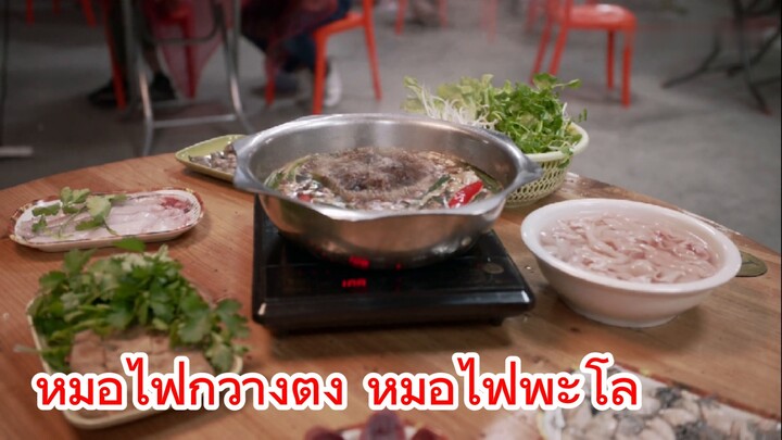หม้อไฟกวางตุ้ง หม้อไฟพะโล้