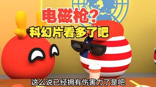 电磁枪？这都装备起来了？太科幻了【波兰球】
