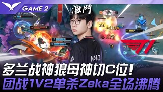 HLE vs. T1: Unbelievable! Doran, Wargod, Wolf, and Mother Goddess cut into the Carry! A 1v2 teamfigh
