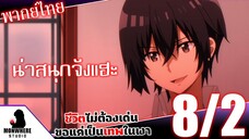 ชีวิตไม่ต้องเด่น ขอแค่เป็นเทพในเงา ตอนที่ 8 (2/7) พากย์ไทย