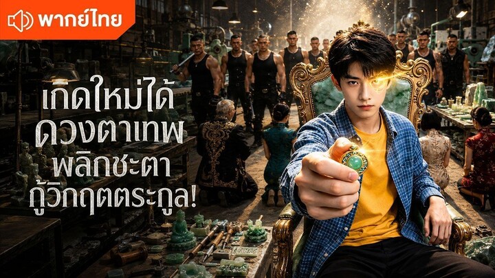 เกิดใหม่ได้ดวงตาเทพ พลิกชะตากู้วิกฤตตระกูล! (พากย์ไทยเต็