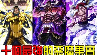 能毁灭世界的恶魔果实是哪颗？最后一颗的果实能力连卡普也顶不住！盘点海贼王中十颗最强的恶魔果实！