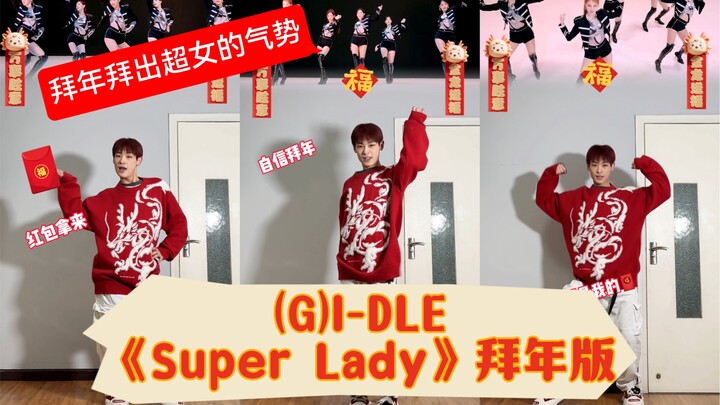 【阿泽】Kpop人拜年要走出Super Lady的气势！