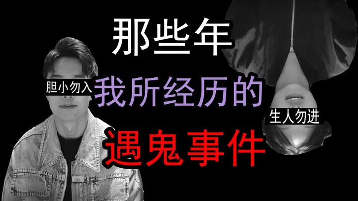 【道听途说】胆小慎入！你相信这个世界上有鬼吗？来自于B站小伙伴的真实故事分享！！！