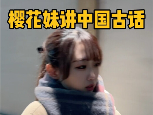 让樱花大佐讲中国谚语，我劝你识时务者为俊杰