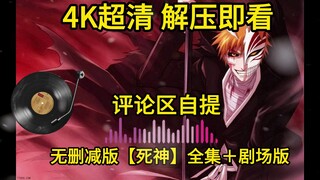 4k超清 解压即看 死神全集＋剧场版 无删减