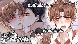 📒สปอยวาย📒แอบกิ๊กกับท่านประธาน#54-78(จบss1)