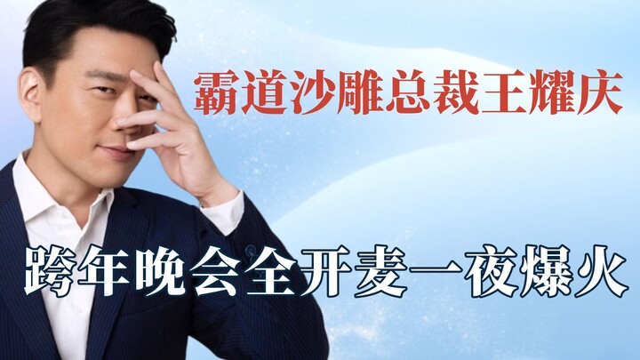 Wang Yaoqing redefines business casual style, and his seriousness makes people laugh!