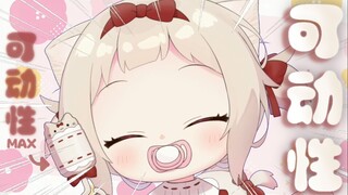 【短视频】可动性最强的宝宝！【天曰ひよ】