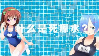 【ACG硬↗知识】什么是死库水？