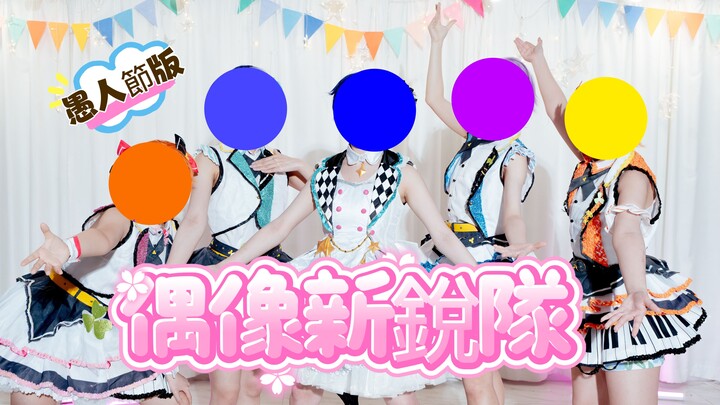「プロセカPjsk」  愚人節的偶像新銳隊