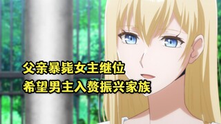 十月新番：父亲突然暴毙女主继位，邀请男主入赘振兴家族